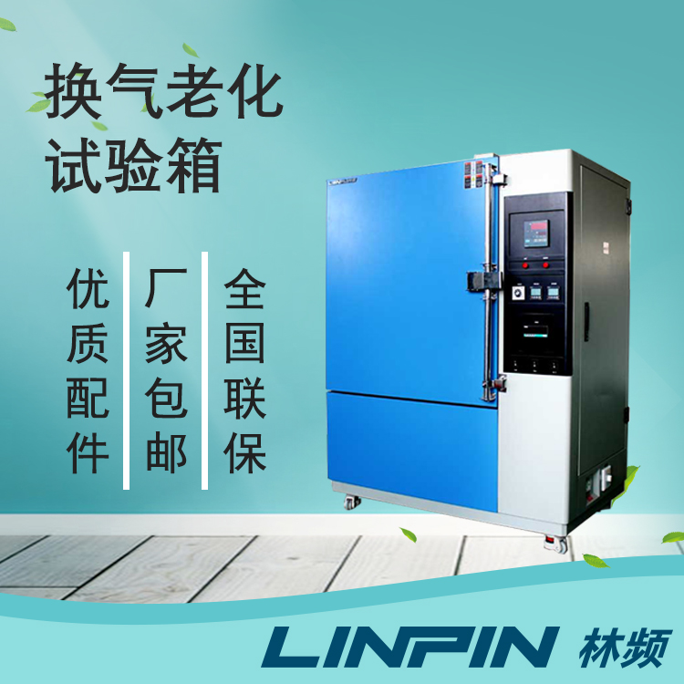 換氣老化試驗(yàn)箱的技術(shù)原理及運(yùn)作機(jī)制